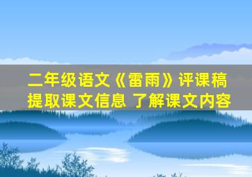 二年级语文《雷雨》评课稿 提取课文信息 了解课文内容